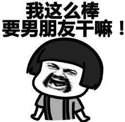 你的帅哥男朋友是在哪里找的?