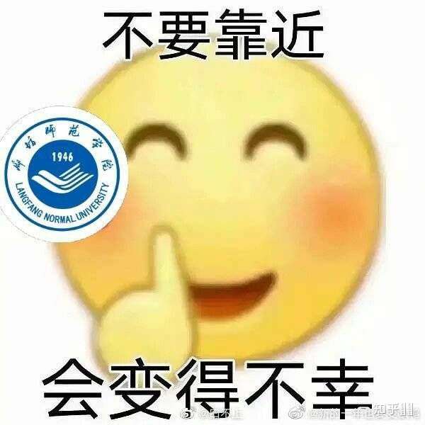 暗杀名单的 不要靠近廊坊,会变得不幸 (添加一下学校超话捡到的表情包