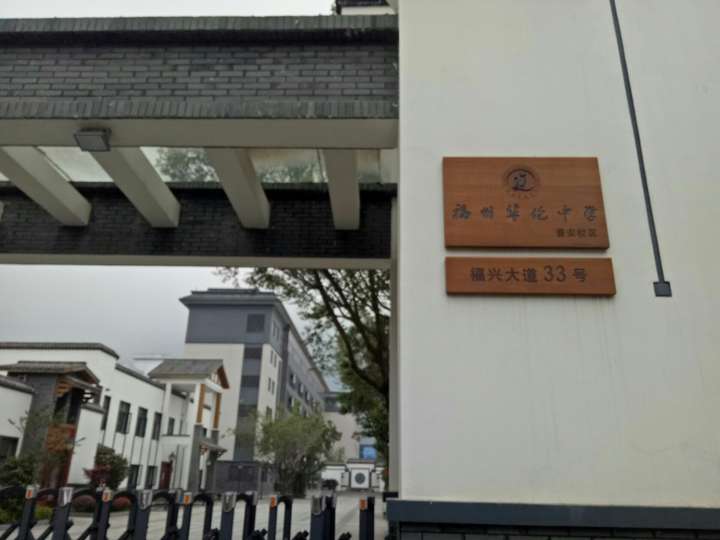 校区 原来我入学那年(2014)华伦中学分为金山(分校住宿制)和台江(总校