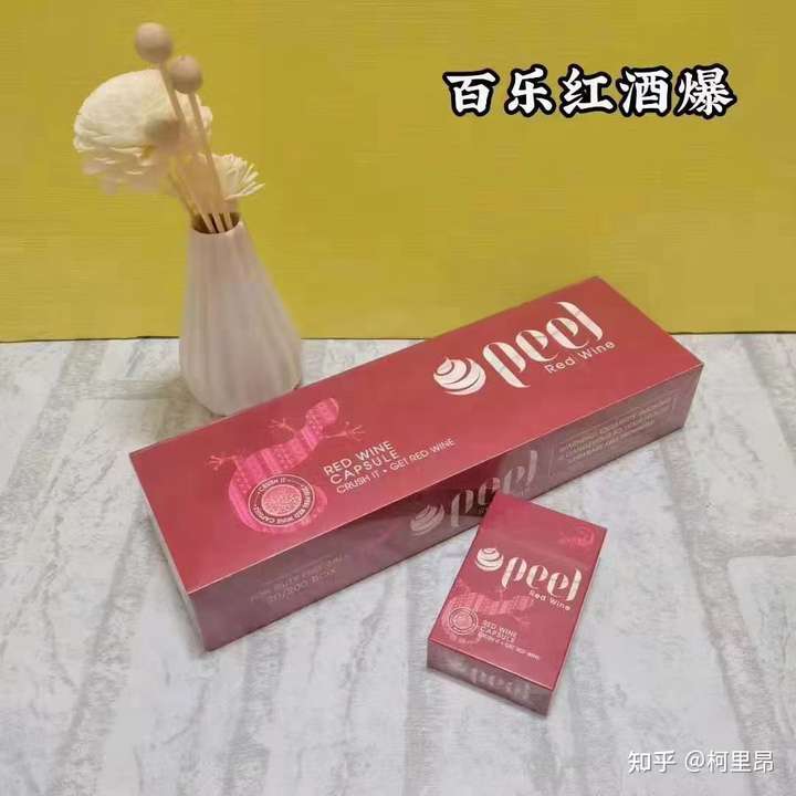 爆珠的话推荐peel红酒,有红酒爆珠,不贵还舒服