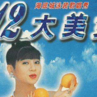 十二大美女是台湾1996年发行的专辑,全称《十二大美女海底城泳装歌唱
