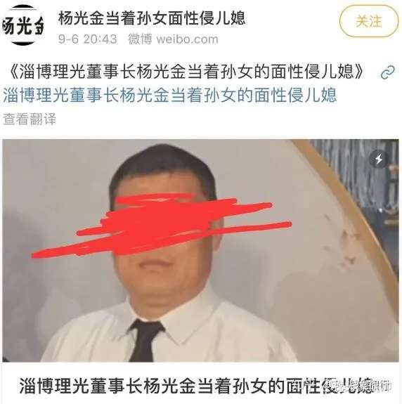 淄博理光董事长杨光金性侵儿媳当着孙女面