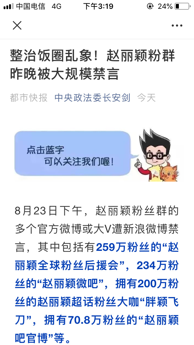 8月 23 日晚,赵丽颖粉丝群多个账号因「互撕」被大规模禁言,内娱饭圈