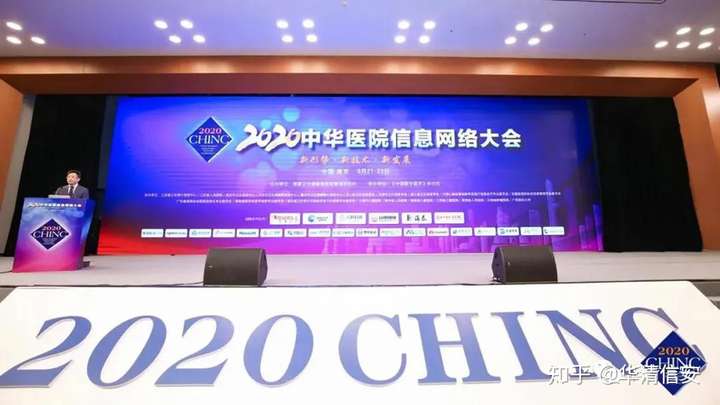 2020chinc中华医院信息网络大会圆满落幕华清信安医疗行业智能安全