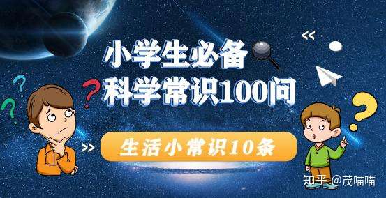 小学生必备科学常识100问19生活小常识10条