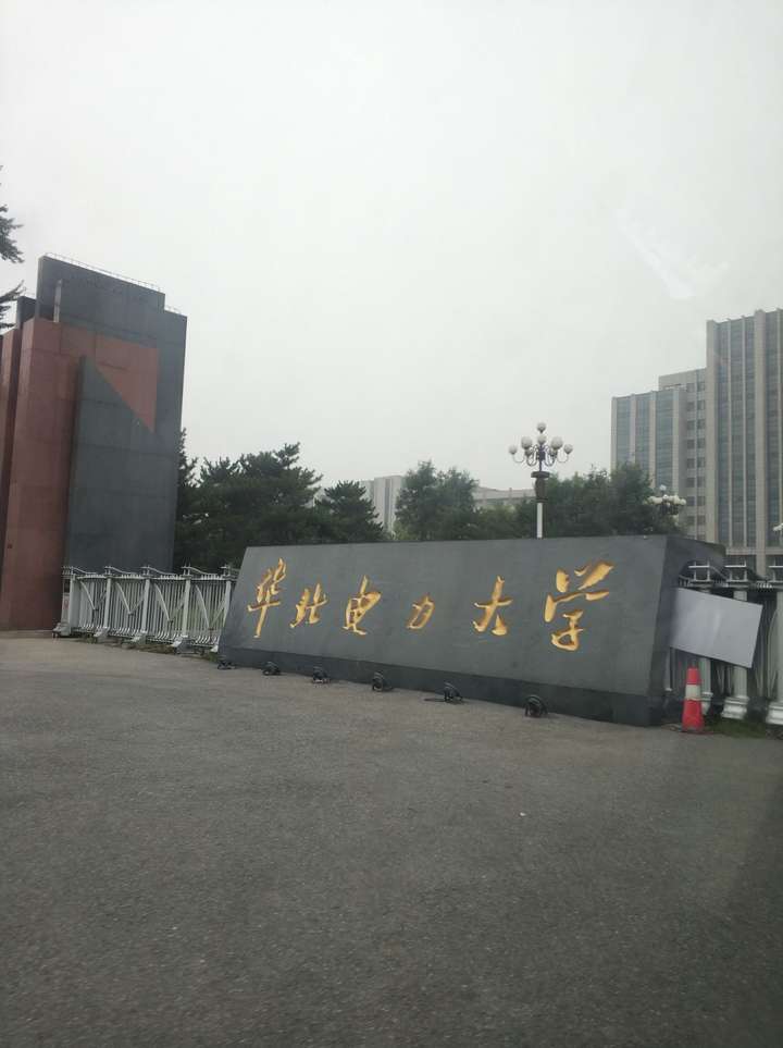 华北电力大学(北京)的男生宿舍怎么样?