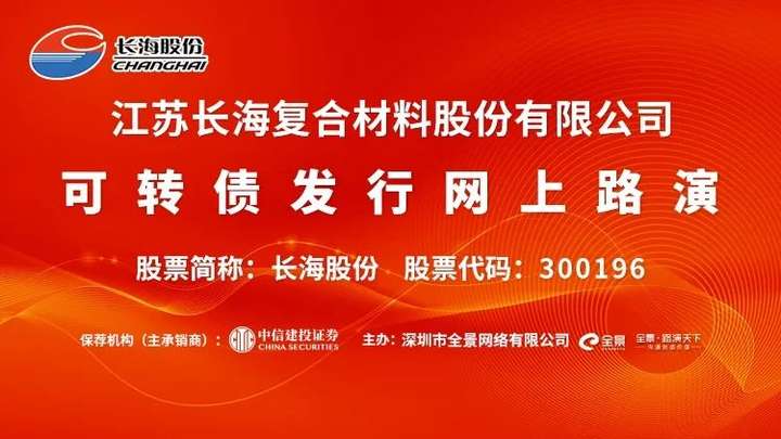 直播互动丨长海股份12月22日可转债发行网上路演