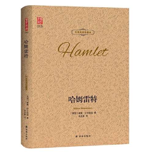 第二本《哈姆雷特》莎士比亚