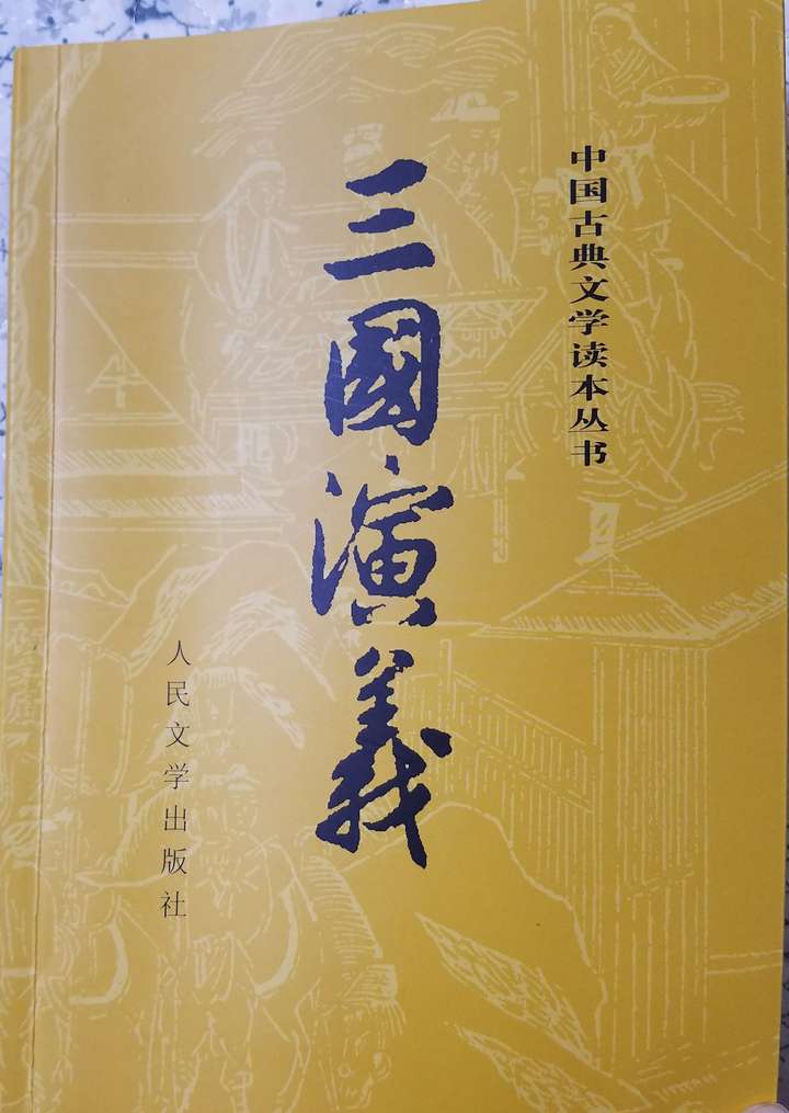 在此推荐人民文学出版社的《三国演义》,书内容还是原著的内容,但是有