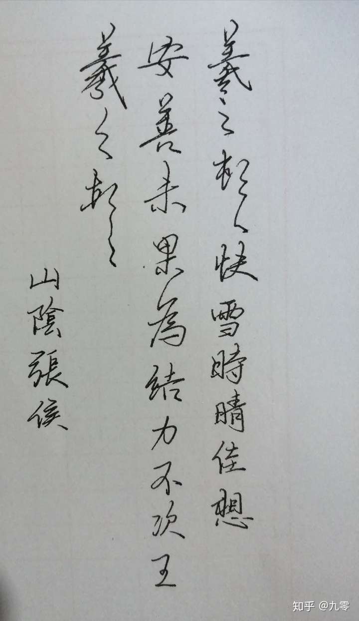 想请问一下这个是行草还是行楷?有哪位大家有这个字体