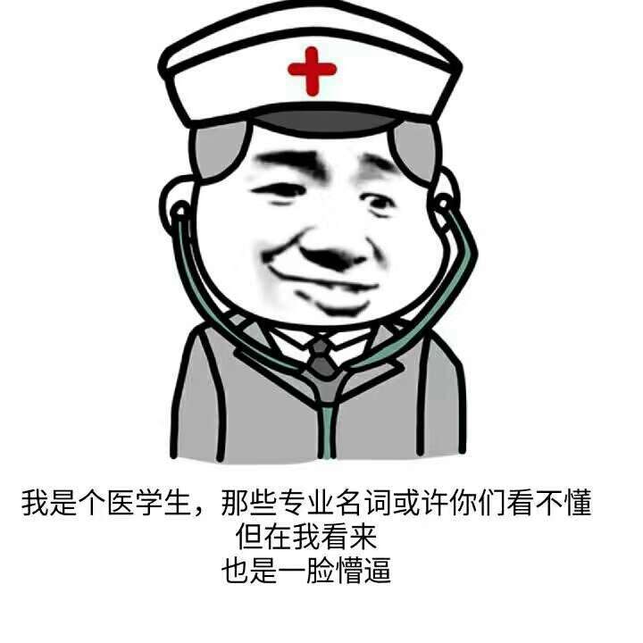 求医学生,学医狗的表情包?