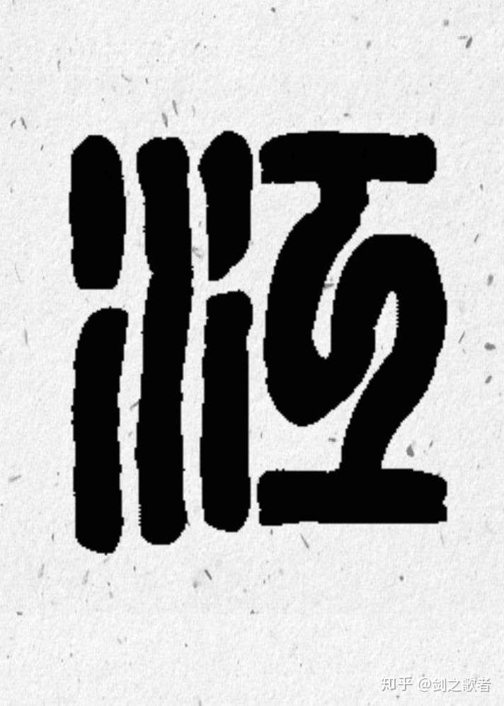 想问一下图片上的这是什么字?