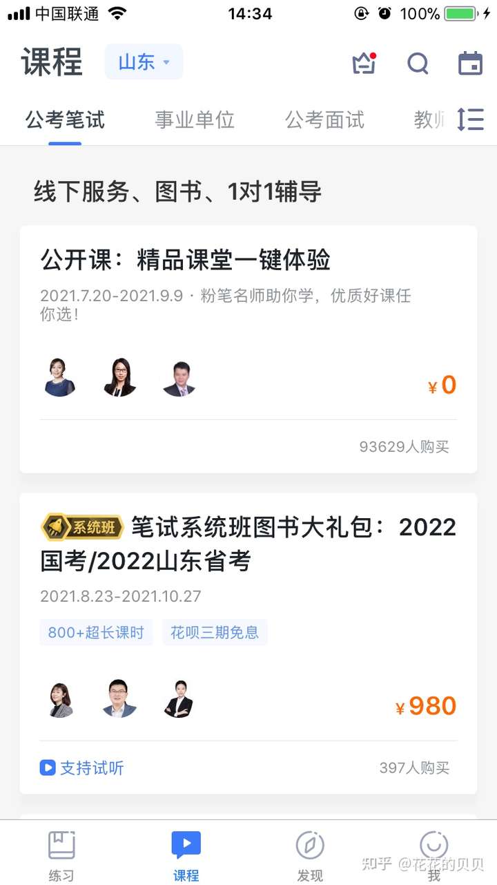 粉笔的网课在哪买的呀