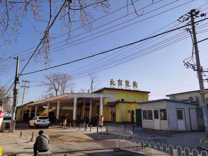 北京东站上世纪80年代的结界