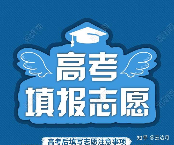 2021 年新高考志愿应该怎么填?有哪些注意事项?