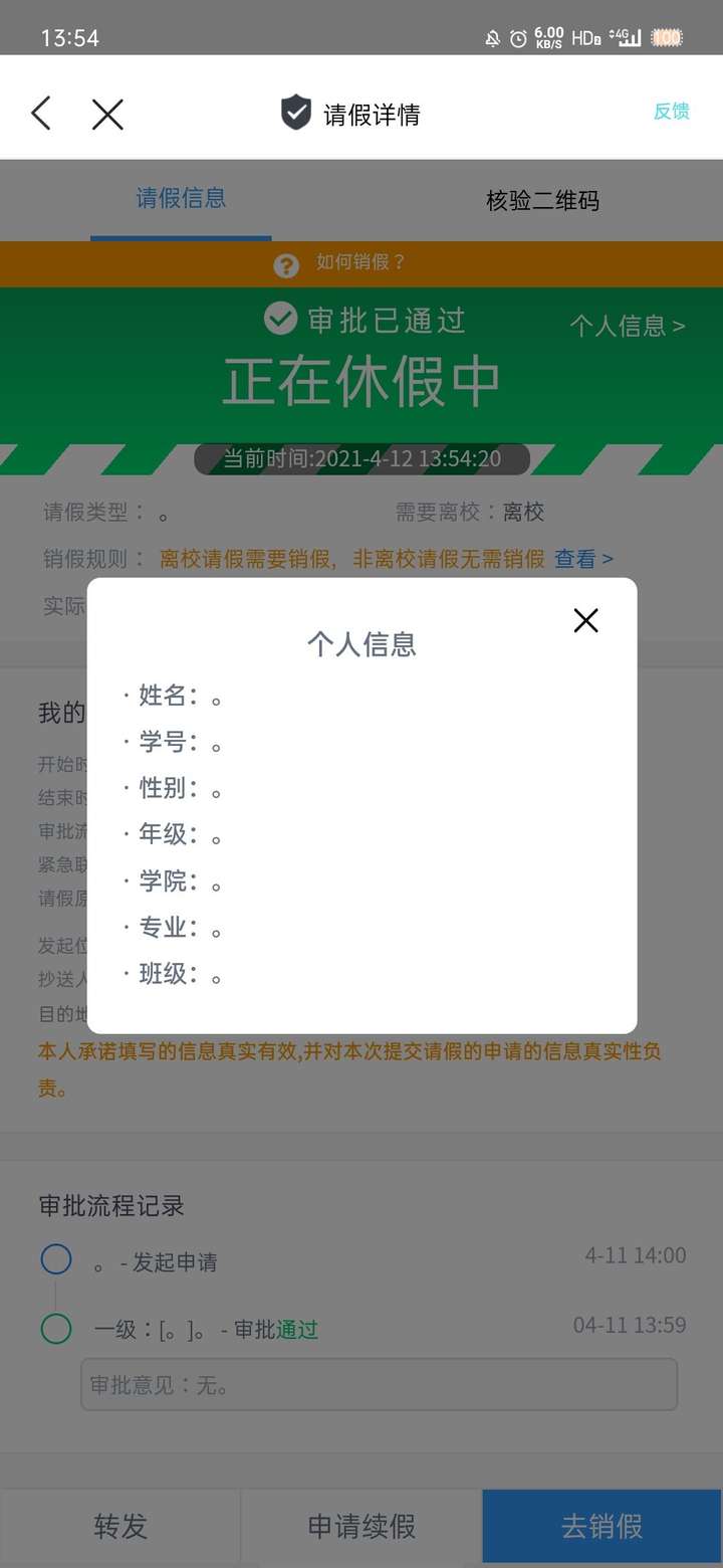 今日校园请假二维码扫出来是什么?