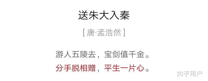 "分手脱相赠,平生一片心 原诗是孟浩然《送朱大入秦》