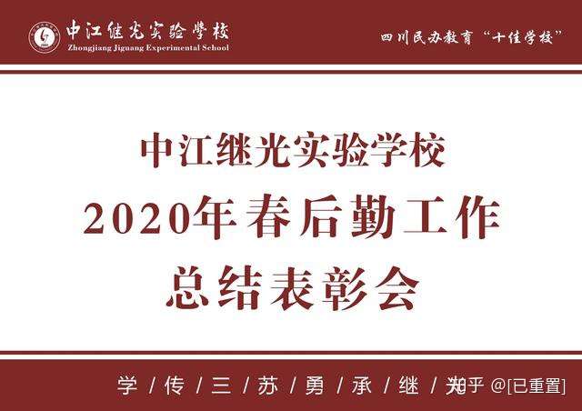 中江县继光实验学校2020年春后勤工作总结表彰会