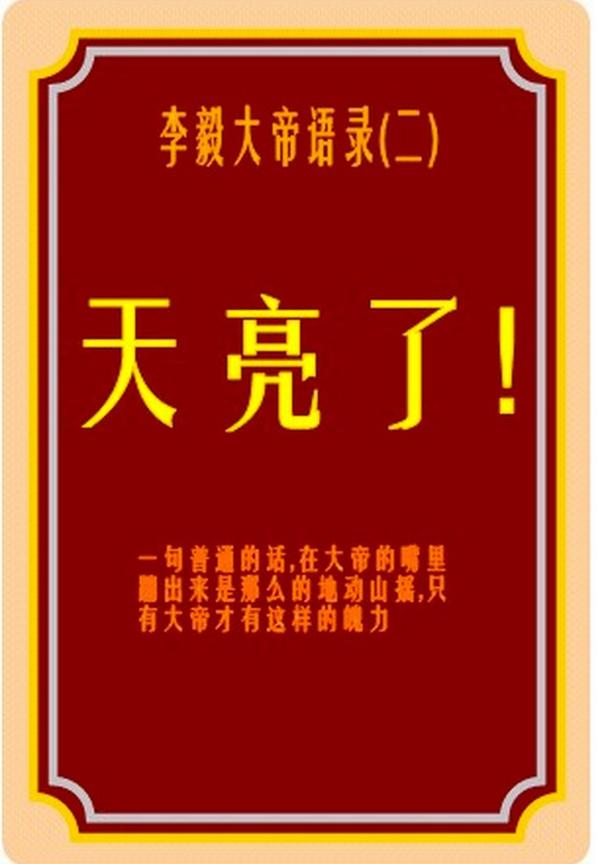 李毅大帝天亮了回顾 这个天亮了的视频,10年了我还能笑出来.