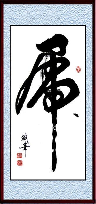 在学书法之前,去参观很多古迹时候,我都会奇怪他们为什么挂一个屌字在