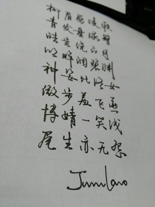 这张是学校萌新写的一首诗,我用论坛id作署名抄写