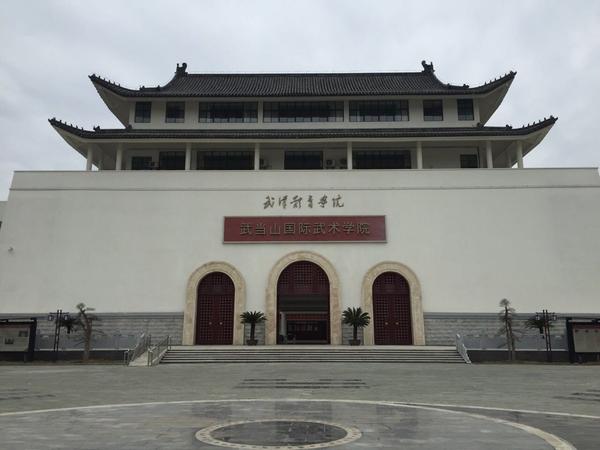 武汉体育学院武当山国际武术学院