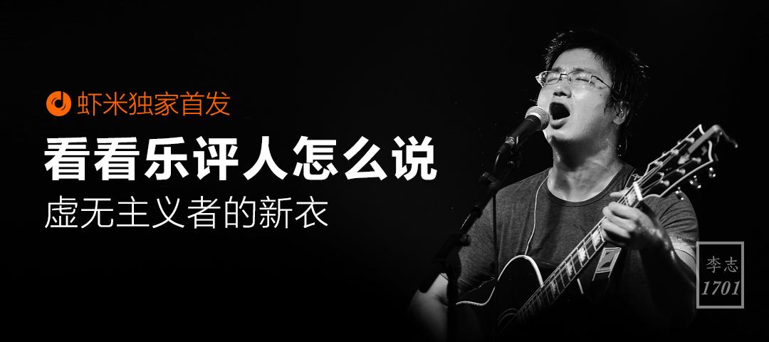 李志《1701》:虚无主义者的新衣