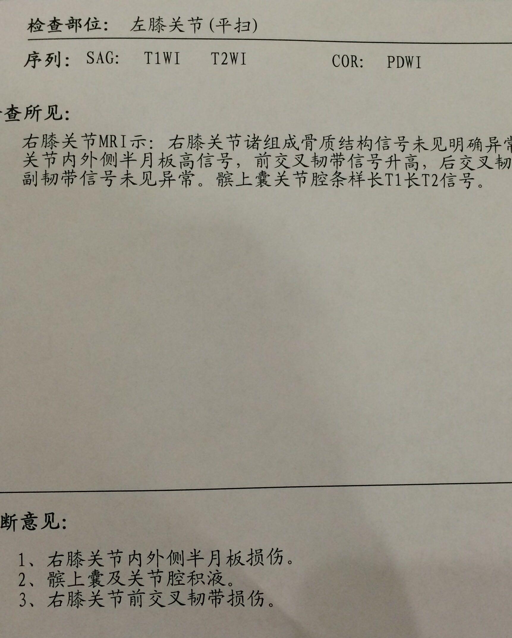 前几天mri确诊前交叉韧带损伤以及半月板损伤,并有滑膜炎,恢复后,生活