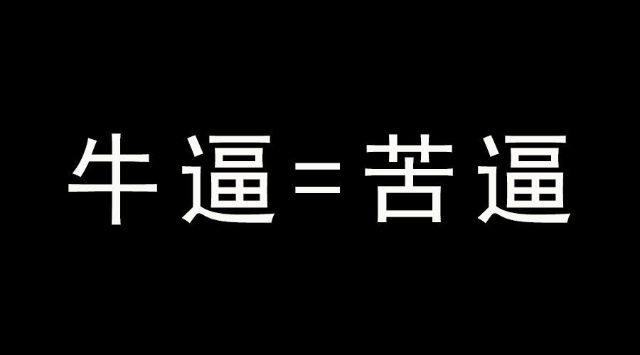 所谓牛逼,都是苦逼换来的