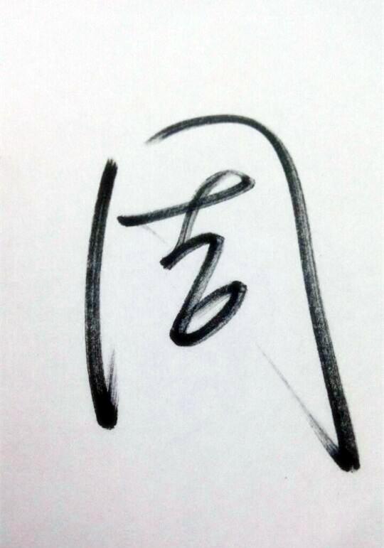 周字怎么写能有气韵