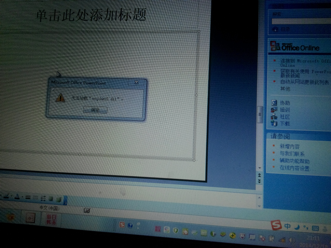 powerpoint在打字时显示无法加载seqchk10.dl