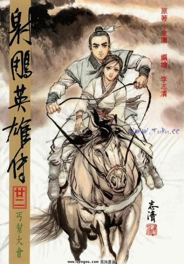 李志清的《射雕英雄传》.
