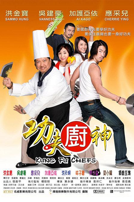 《魔幻厨房》 主演 郑秀文 刘德华