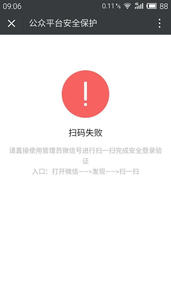 微信公众平台明明是管理员微信扫码却显示扫码失败?