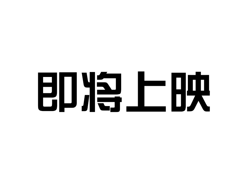 曾经流行过的字体都有哪些? - 知乎用户的回答 - 知乎