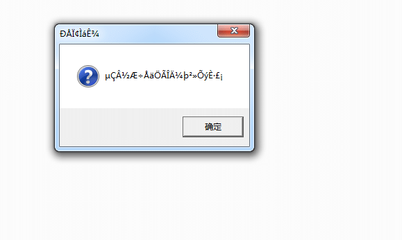 传奇安装文件和登陆器打开就乱码。怎么回事呢