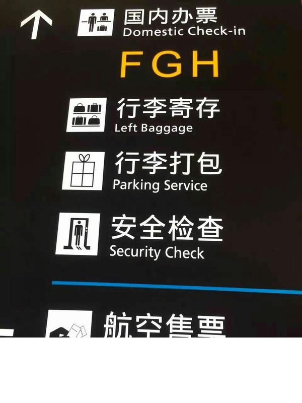 各位大侠…杭州萧山国际机场,指示牌错译英文,有谁看出来了吗?