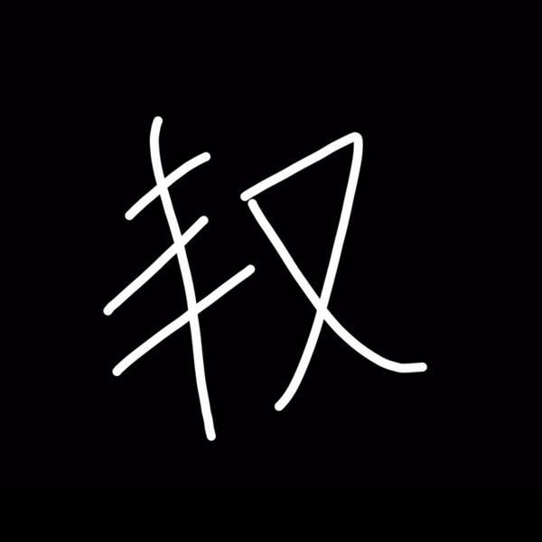 最后至于为什么台湾人看不懂简体字,我想就跟大陆人看到这种字也会想