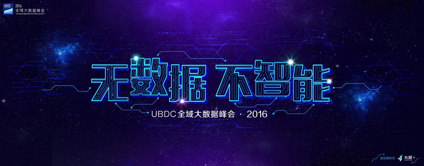 ubdc全域大数据峰会·2016将在京举办