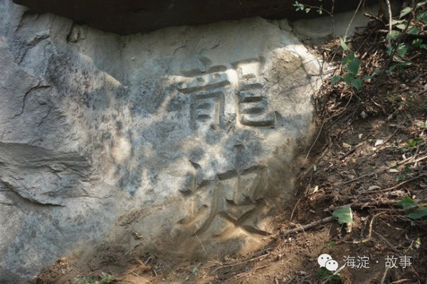     冷泉村"龙坡"摩崖石刻