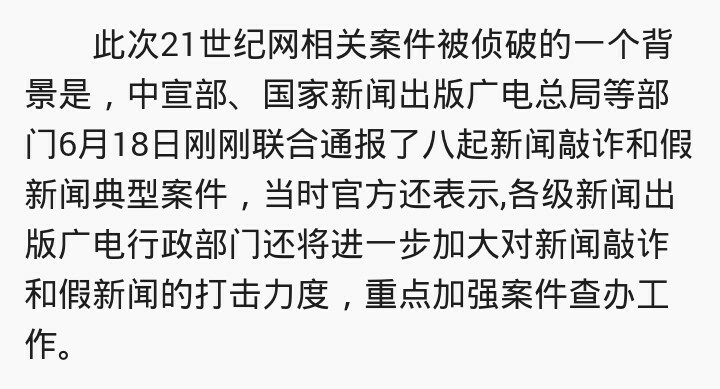 如何看待 21 世纪网涉嫌新闻诈骗一事?此事会