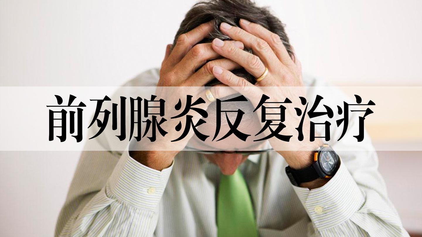 慢性前列腺炎为什么久治不愈?