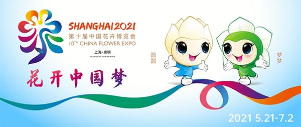祝贺上海迎来了第十届中国花卉博览会