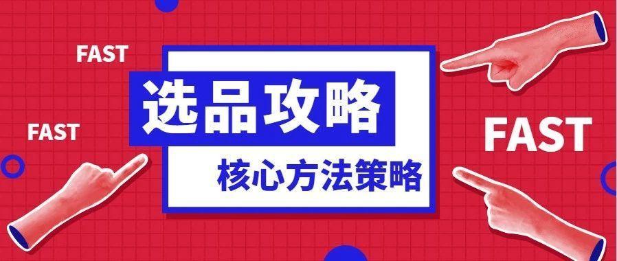 选到好的产品是做好一个店铺的前提,但是关于如何选品,很多卖家朋友