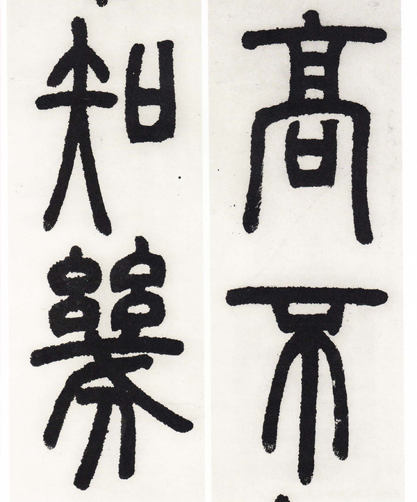 "邓石如·白氏草堂记"选页