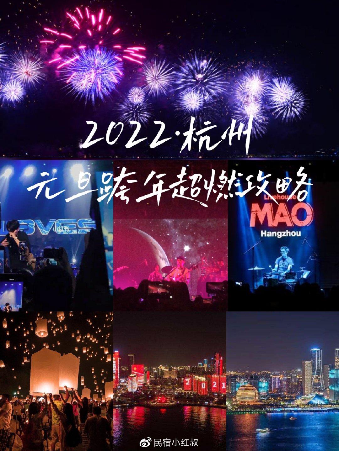 2022杭州元旦跨年超燃攻略