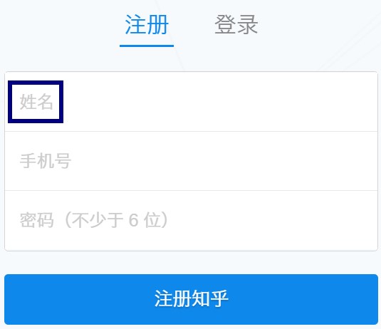 知乎注册要用真名吗