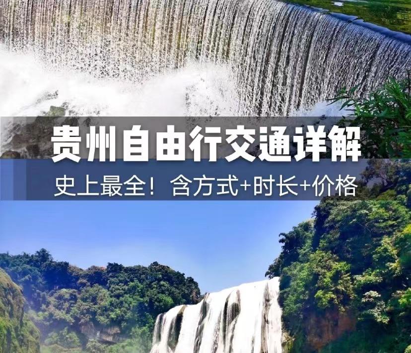 去贵州玩儿要花多少怎么才能省钱如何玩遍贵州必去景点