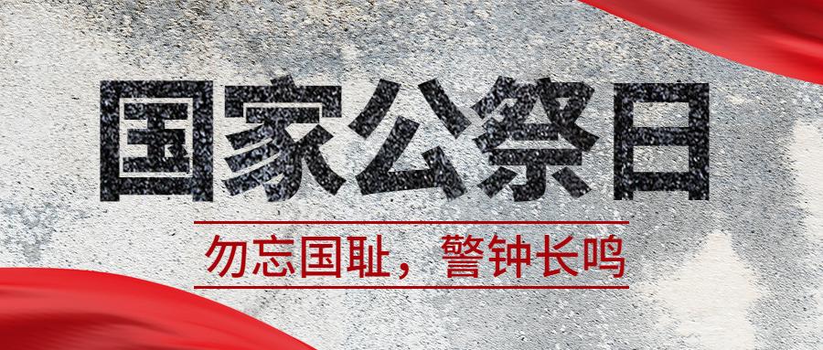 国家公祭日公众号文章该怎么排版?