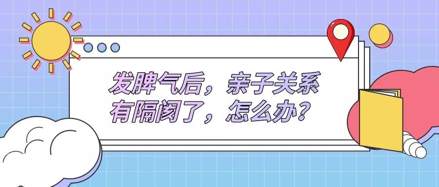 发脾气后亲子关系有隔阂了怎么办